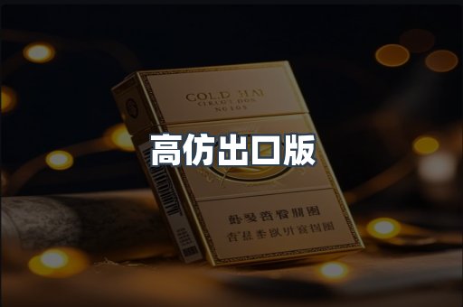 高仿出口版