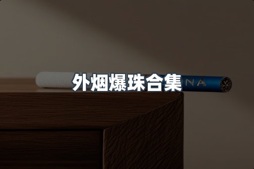 外烟爆珠合集